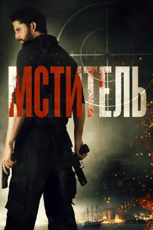 Постер к фильму "Мститель" #946570