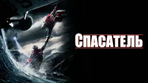 Задник к фильму "Спасатель" #67951