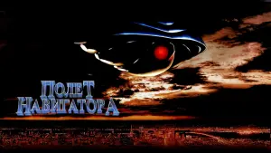 Задник к фильму "Полёт навигатора" #141081