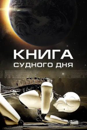 Постер к фильму "Книга Судного дня"