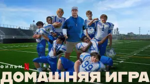 Задник к фильму "Домашняя игра" #396726