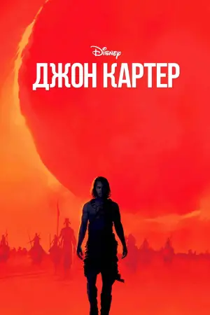 Постер к фильму "Джон Картер" #645494