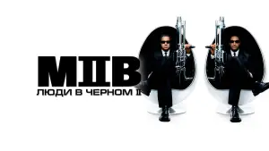 Задник к фильму "Люди в чёрном 2" #787133