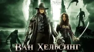 Задник к фильму "Ван Хельсинг" #586776