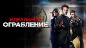 Задник к фильму "Идеальное ограбление" #428527