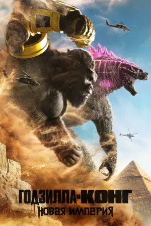 Постер к фильму "Годзилла и Конг: Новая Империя" #463245
