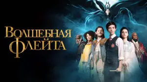Видео к фильму Волшебная флейта | трейлер американского фэнтези ВОЛШЕБНАЯ ФЛЕЙТА, в кино с 27 апреля