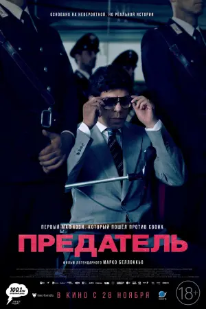 Постер к фильму "Предатель" #383382
