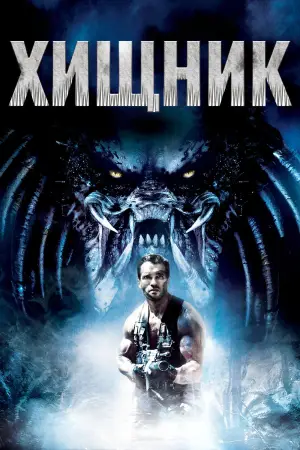 Постер к фильму "Хищник" #767972