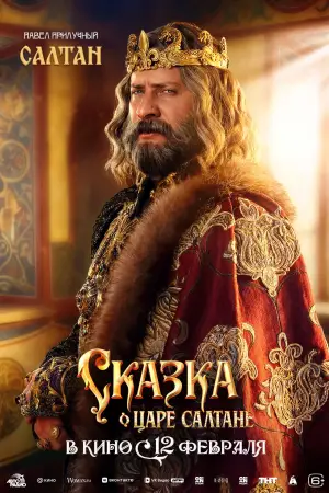 Постер к фильму "Сказка о царе Салтане" #535270