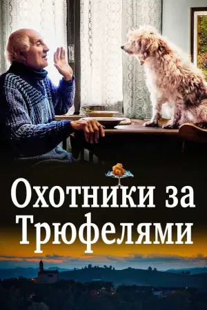 Постер к фильму "Охотники за трюфелями" #435128