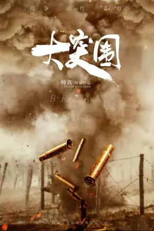 大突围
