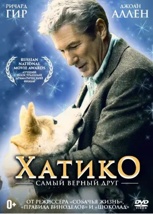 Постер к фильму "Хатико: Самый верный друг" #66450