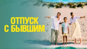 Задник к фильму "Отпуск с бывшим" #683673