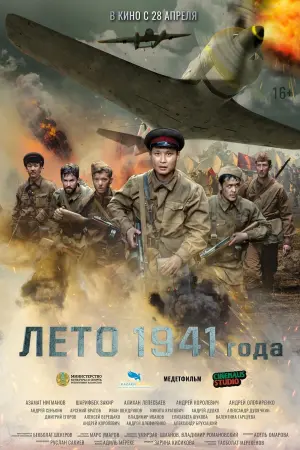Постер к фильму "Лето 1941 года" #23185