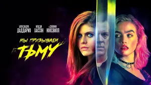 Задник к фильму "Мы призываем тьму" #411735