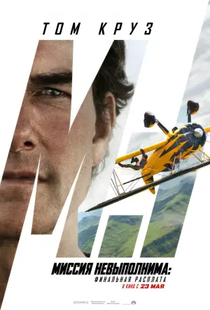 Постер к фильму "Миссия: невыполнима. Смертельная расплата, часть 2" #515819