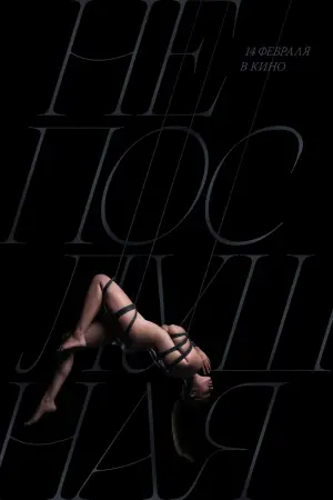 Постер к фильму "Непослушная" #140299