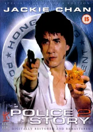 Постер к фильму "Полицейская история 2" #248392