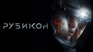 Видео к фильму Рубикон | Official Trailer