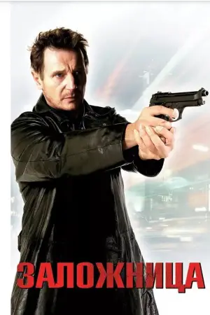 Постер к фильму "Заложница" #568102