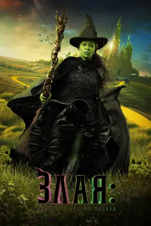 Постер к фильму "Злая: Часть первая" #530365