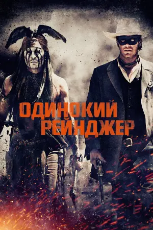 Постер к фильму "Одинокий рейнджер" #89110
