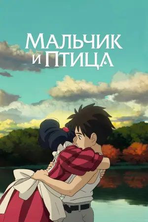 Постер к фильму "Мальчик и птица" #463448
