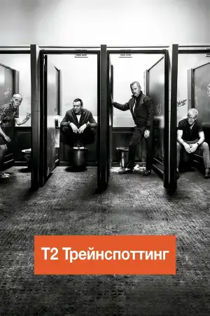 Постер к фильму "Т2 Трейнспоттинг (На игле 2)" #888531