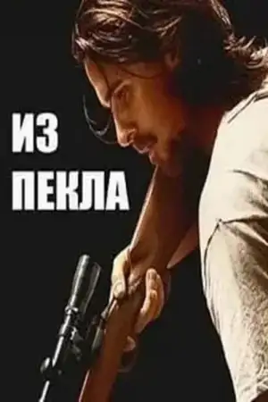 Постер к фильму "Из пекла" #893497