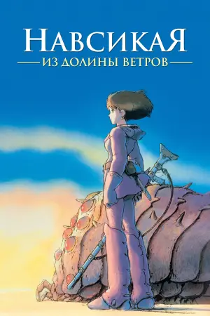 Постер к фильму "Навсикая из Долины Ветров" #370927