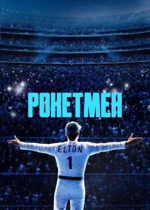 Постер к фильму "Рокетмен" #671252