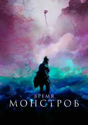Постер к фильму "Время монстров" #389695