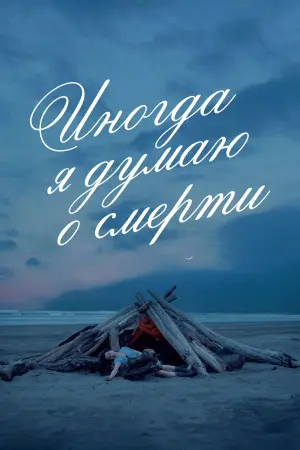 Sometimes I Think About Dying