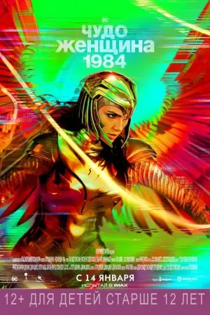 Постер к фильму "Чудо-женщина: 1984" #27753