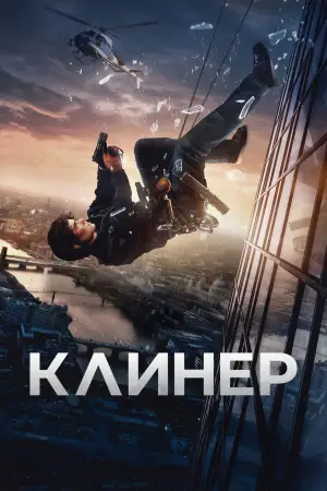 Постер к фильму "Клинер" #524864