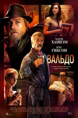 Постер к фильму "Вальдо" #379344