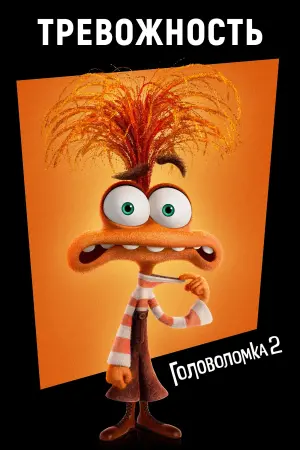 Постер к фильму "Головоломка 2" #463845