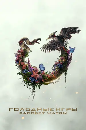 Постер к фильму "Голодные игры: Рассвет Жатвы" #565437