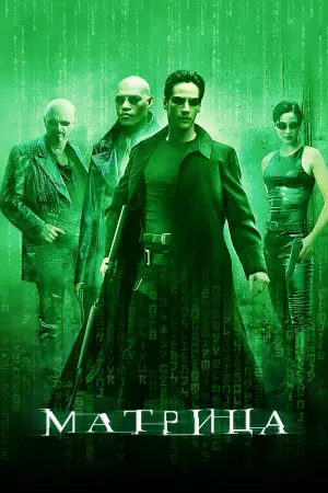 Постер к фильму "Матрица" #472255