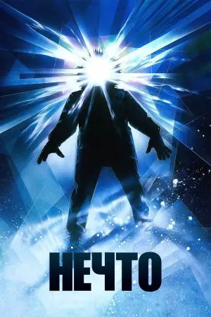 Постер к фильму "Нечто" #599919