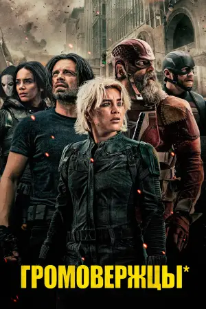 Постер к фильму "Громовержцы" #525856