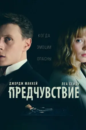 Постер к фильму "Предчувствие" #442855