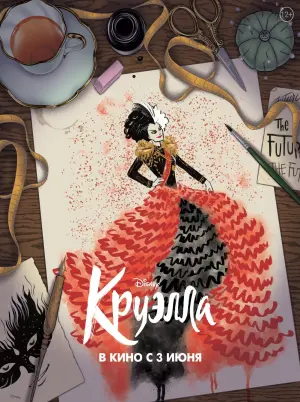 Постер к фильму "Круэлла" #371169