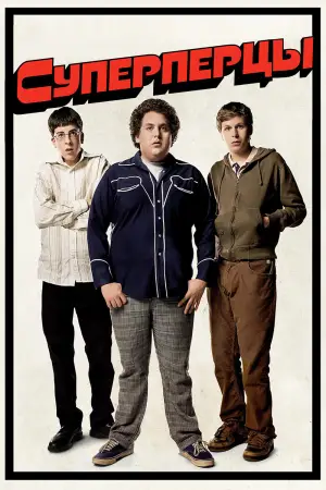 Постер к фильму "SuperПерцы" #596137