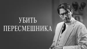 Задник к фильму "Убить пересмешника" #714873