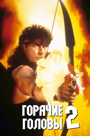 Постер к фильму "Горячие головы 2"