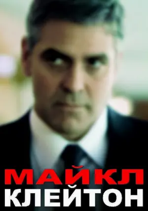 Постер к фильму "Майкл Клейтон" #145807