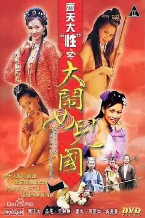 Постер к фильму "齊天大 “性”：大鬧女兒國"