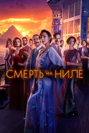 Постер к фильму "Смерть на Ниле"